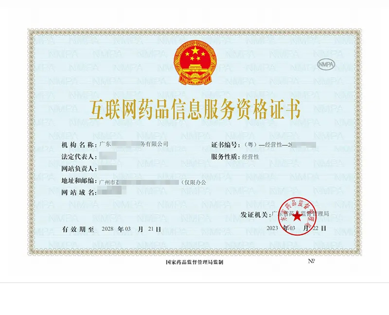 互联网药品信息服务资格证书